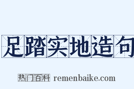 足踏实地造句是什么意思的图片
